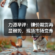 力源早评:镍价期货再显弱势,现货市场变身“扶不起的啊斗”(图4) 力源早评:镍价期货再显弱势,现货市场变身“扶不起的啊斗”(图4)