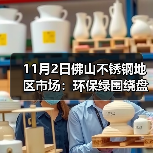 11月2日佛山不锈钢地区市场：环保绿围绕盘面，不锈钢市场出货信心不足！（图3）