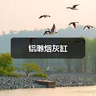 铝雕烟灰缸(图2) 铝雕烟灰缸(图2)