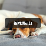 铝雕烟灰缸(图1) 铝雕烟灰缸(图1)