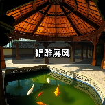 铝雕屏风(图1) 铝雕屏风(图1)