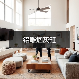 铝雕烟灰缸(图3) 铝雕烟灰缸(图3)