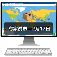 专家说市—2月17日