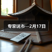 专家说市—2月17日（图2）
