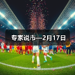 专家说市—2月17日（图3）