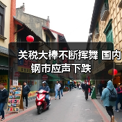 关税大棒不断挥舞 国内钢市应声下跌(图1) 关税大棒不断挥舞 国内钢市应声下跌(图1)