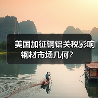 美国加征钢铝关税影响钢材市场几何?(图3) 美国加征钢铝关税影响钢材市场几何?(图3)