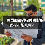 美国加征钢铝关税影响钢材市场几何?(图1) 美国加征钢铝关税影响钢材市场几何?(图1)