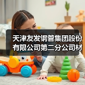 天津友发钢管集团股份有限公司第二分公司材料公示