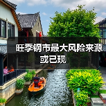 旺季钢市最大风险来源或已现