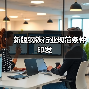 新版钢铁行业规范条件印发(图3) 新版钢铁行业规范条件印发(图3)