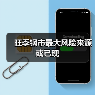 旺季钢市最大风险来源或已现（图4）