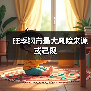 旺季钢市最大风险来源或已现（图3）