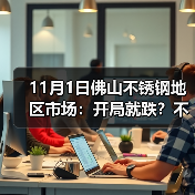 11月1日佛山不锈钢地区市场:开局就跌?不锈钢最高跌超300,市场淡定到?(图4) 11月1日佛山不锈钢地区市场:开局就跌?不锈钢最高跌超300,市场淡定到?(图4)