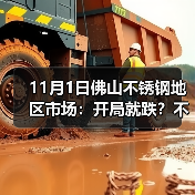 11月1日佛山不锈钢地区市场:开局就跌?不锈钢最高跌超300,市场淡定到?(图2) 11月1日佛山不锈钢地区市场:开局就跌?不锈钢最高跌超300,市场淡定到?(图2)