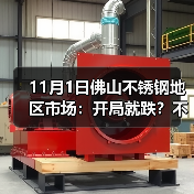 11月1日佛山不锈钢地区市场:开局就跌?不锈钢最高跌超300,市场淡定到?(图1) 11月1日佛山不锈钢地区市场:开局就跌?不锈钢最高跌超300,市场淡定到?(图1)
