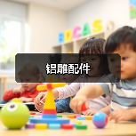 铝雕配件