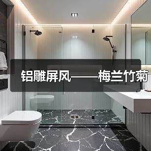 铝雕屏风——梅兰竹菊（图4）