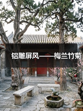 铝雕屏风——梅兰竹菊（图2）