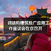 钢结构建筑推广应用工作座谈会在京召开(图2) 钢结构建筑推广应用工作座谈会在京召开(图2)