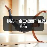 钢市“金三银四”值得期待(图4) 钢市“金三银四”值得期待(图4)