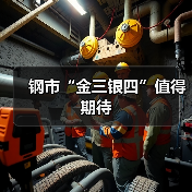 钢市“金三银四”值得期待(图2) 钢市“金三银四”值得期待(图2)