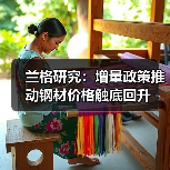 兰格研究:增量政策推动钢材价格触底回升(图4) 兰格研究:增量政策推动钢材价格触底回升(图4)