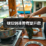 螺纹钢涨势有望开启(图2) 螺纹钢涨势有望开启(图2)