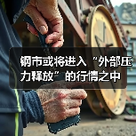钢市或将进入“外部压力释放”的行情之中(图4) 钢市或将进入“外部压力释放”的行情之中(图4)