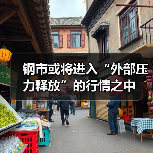 钢市或将进入“外部压力释放”的行情之中(图1) 钢市或将进入“外部压力释放”的行情之中(图1)