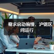 需求启动偏慢,沪钢区间运行(图4) 需求启动偏慢,沪钢区间运行(图4)