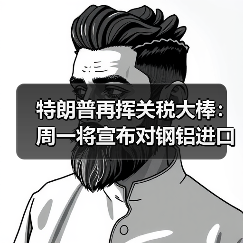 特朗普再挥关税大棒:周一将宣布对钢铝进口加征25%关税(图2) 特朗普再挥关税大棒:周一将宣布对钢铝进口加征25%关税(图2)