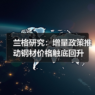 兰格研究:增量政策推动钢材价格触底回升(图3) 兰格研究:增量政策推动钢材价格触底回升(图3)