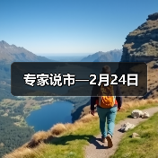 专家说市—2月24日（图2）
