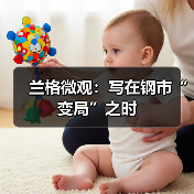兰格微观:写在钢市“变局”之时(图2) 兰格微观:写在钢市“变局”之时(图2)