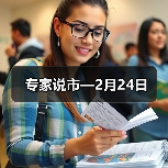 专家说市—2月24日（图4）