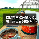 特朗普再挥关税大棒:周一将宣布对钢铝进口加征25%关税(图4) 特朗普再挥关税大棒:周一将宣布对钢铝进口加征25%关税(图4)