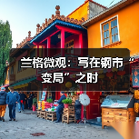 兰格微观:写在钢市“变局”之时(图3) 兰格微观:写在钢市“变局”之时(图3)