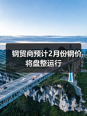 春节后钢材市场行情展望：震荡上行趋势显现