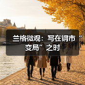 兰格微观:写在钢市“变局”之时(图4) 兰格微观:写在钢市“变局”之时(图4)