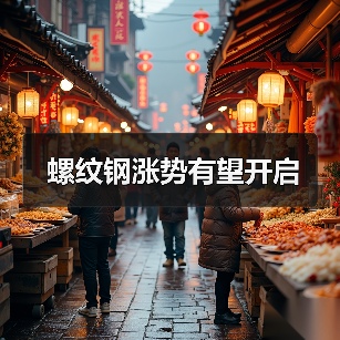 螺纹钢涨势有望开启(图4) 螺纹钢涨势有望开启(图4)