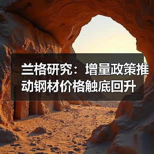 兰格研究:增量政策推动钢材价格触底回升(图2) 兰格研究:增量政策推动钢材价格触底回升(图2)