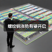 螺纹钢涨势有望开启(图1) 螺纹钢涨势有望开启(图1)