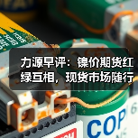 力源早评:镍价期货红绿互相,现货市场随行就市为主(图4) 力源早评:镍价期货红绿互相,现货市场随行就市为主(图4)
