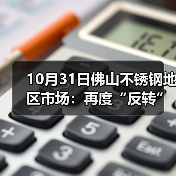 10月31日佛山不锈钢地区市场:再度“反转”期货双双转跌,十月收官日难以冲量。(图2) 10月31日佛山不锈钢地区市场:再度“反转”期货双双转跌,十月收官日难以冲量。(图2)
