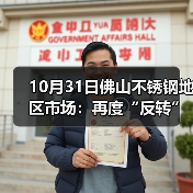 10月31日佛山不锈钢地区市场:再度“反转”期货双双转跌,十月收官日难以冲量。(图1) 10月31日佛山不锈钢地区市场:再度“反转”期货双双转跌,十月收官日难以冲量。(图1)