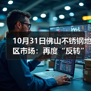 10月31日佛山不锈钢地区市场:再度“反转”期货双双转跌,十月收官日难以冲量。(图4) 10月31日佛山不锈钢地区市场:再度“反转”期货双双转跌,十月收官日难以冲量。(图4)