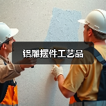 铝雕摆件工艺品(图4) 铝雕摆件工艺品(图4)