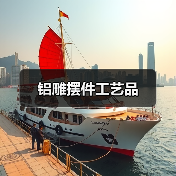 铝雕摆件工艺品(图1) 铝雕摆件工艺品(图1)
