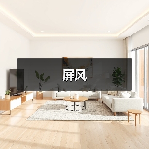 屏风(图1) 屏风(图1)